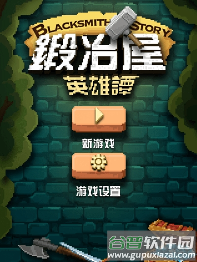 锻造屋英雄谭破解版截图1