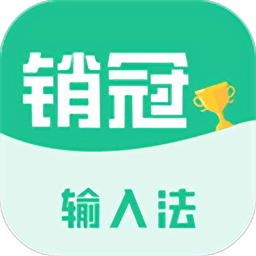 销冠输入法官方软件v1.3.70