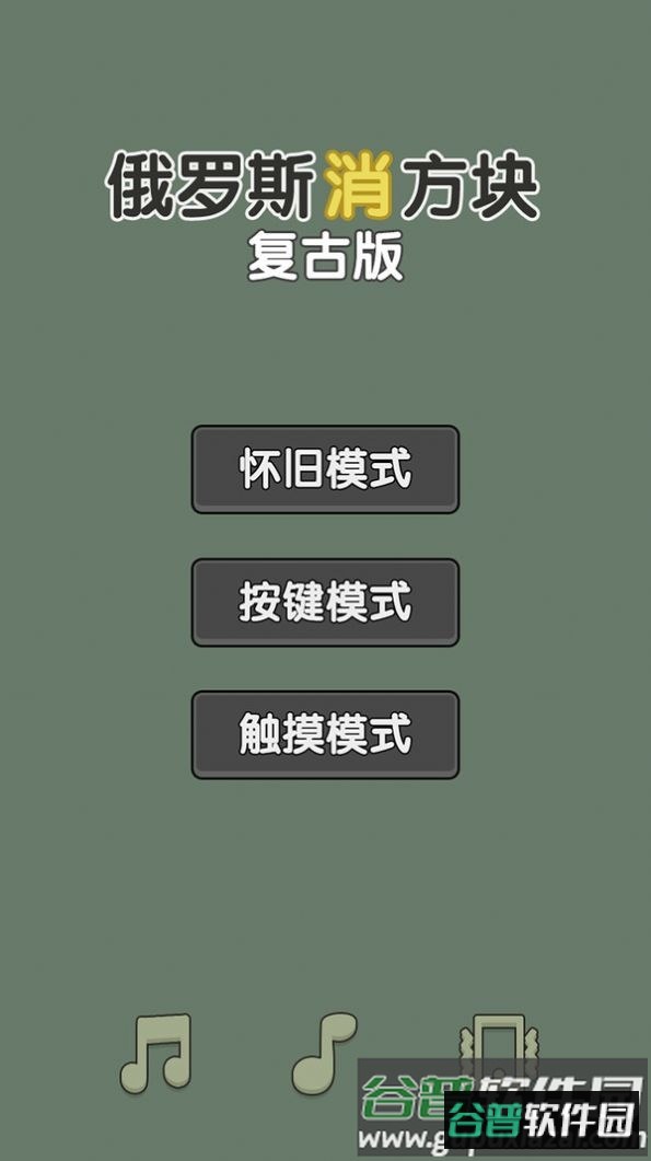 俄罗斯消方块复古版游戏