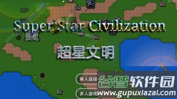 铁锈战争超星文明破解版截图3