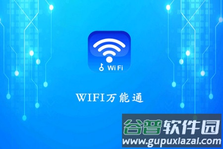 WIFI万能通