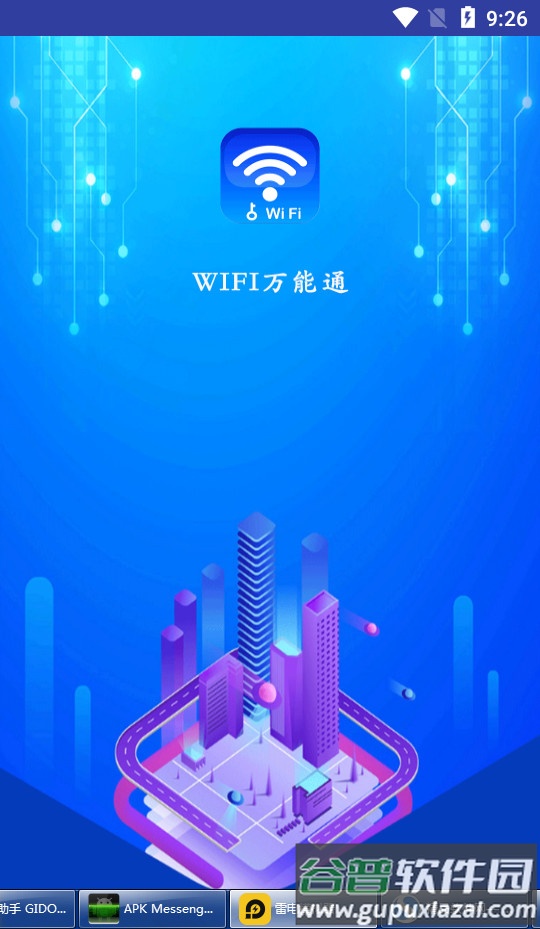 WIFI万能通app截图4