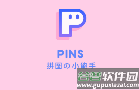 PINS拼图相机 PINS拼图相机
