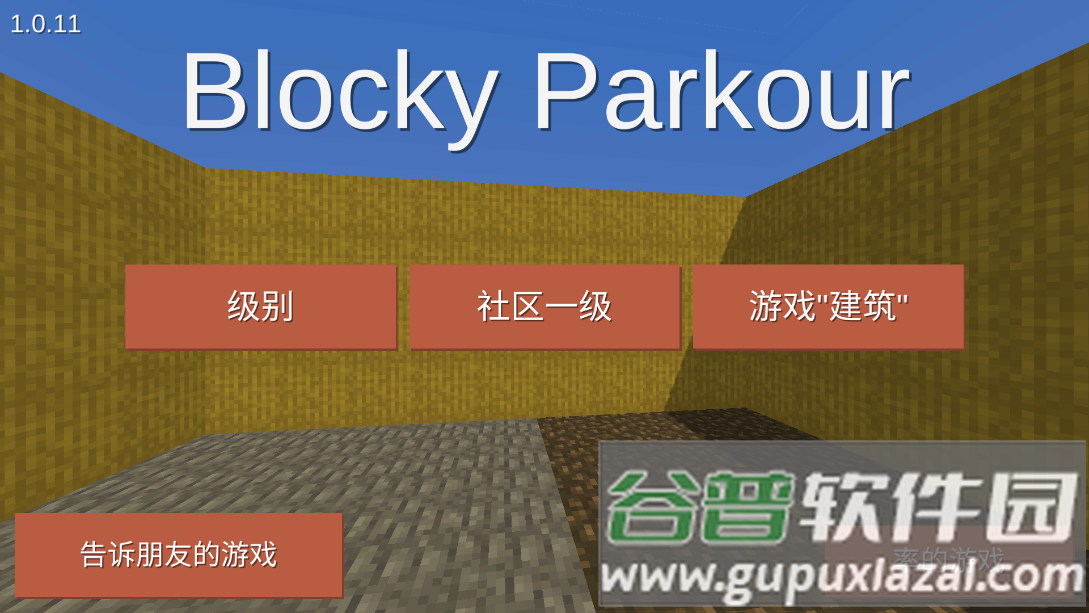 块状跑酷3D(BlockyParkour)
