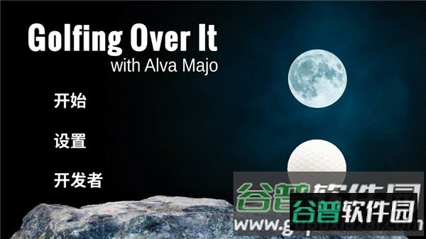 高尔夫求升中文版下载(Golfing Over It with Alva Majo)