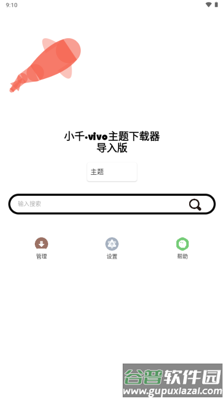 小千vivo主题下载器导入版截图1