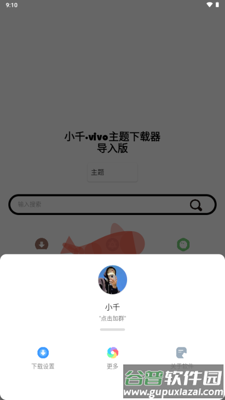 小千vivo主题下载器导入版截图2