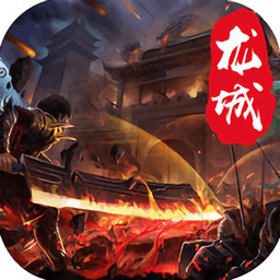 龙城铁骑手游九游版v1.0.1