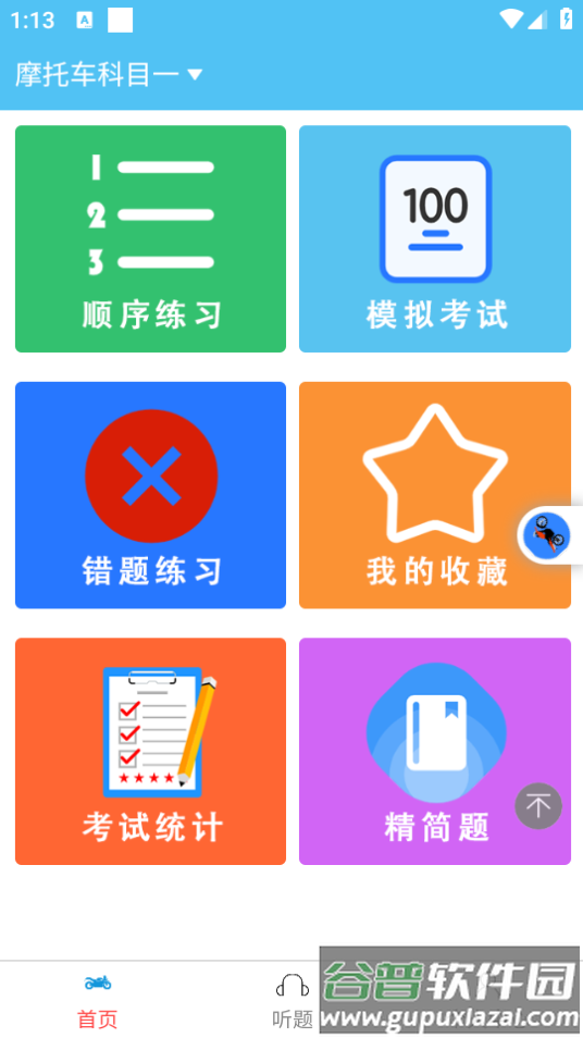准橙摩托车考试app截图2