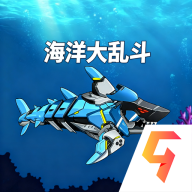 海洋大乱斗游戏v1.0