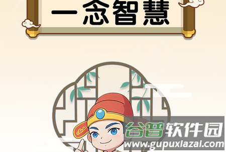 一念智慧手机版 一念智慧手机版