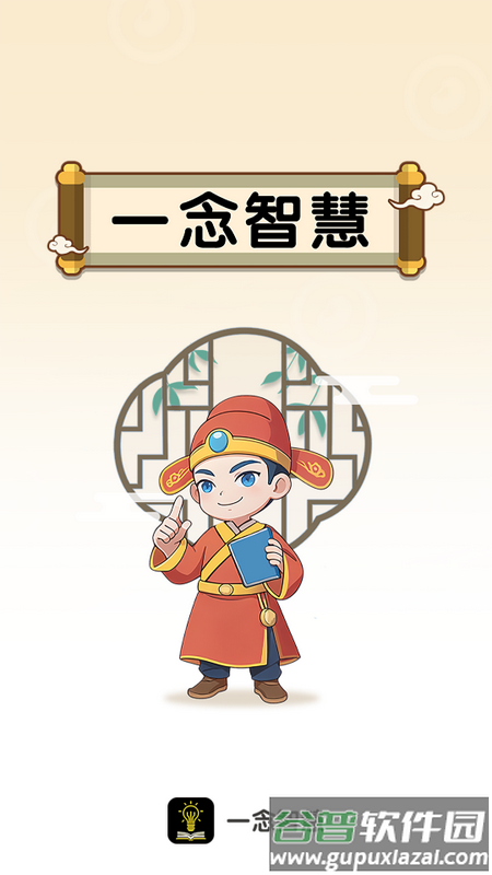 一念智慧手机版截图2