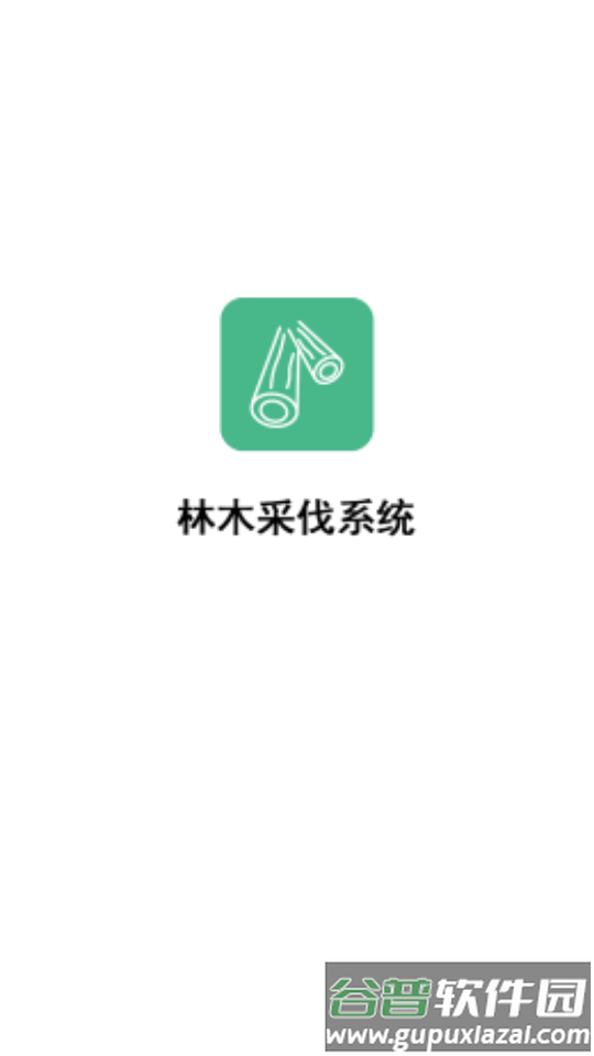 林木采伐系统app安卓版截图4