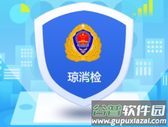 琼消检APP下载 琼消检APP下载