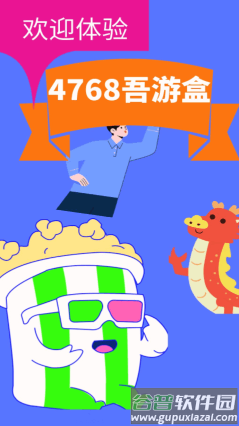 4768吾游盒最新版 4768吾游盒最新版