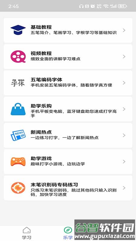 五笔学习app下载安卓版