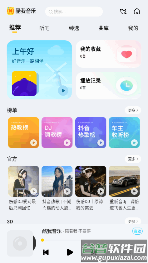 酷我音乐长安逸动免费共存版截图4