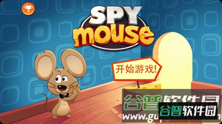 间谍老鼠破解版截图2