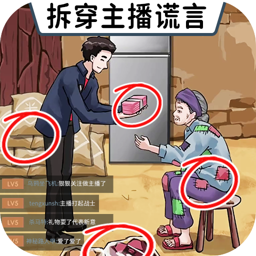 打假主播游戏最新版v1.0