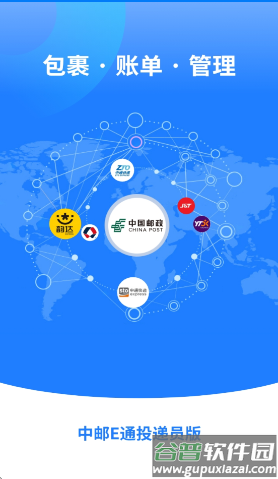 中邮E通快递员app官方下载截图1