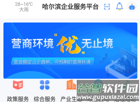 哈尔滨企业服务平台官方版