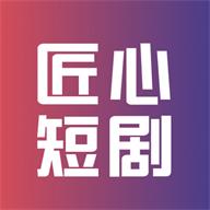 匠心短剧app官方版v1.1