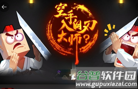 空手入白刃大师手游(HandedMaster)