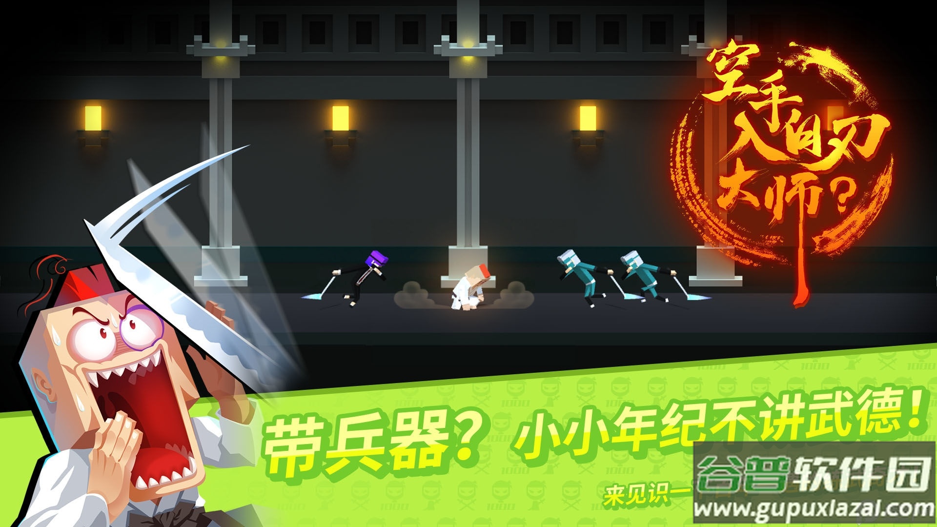 空手入白刃大师手游(HandedMaster)截图6