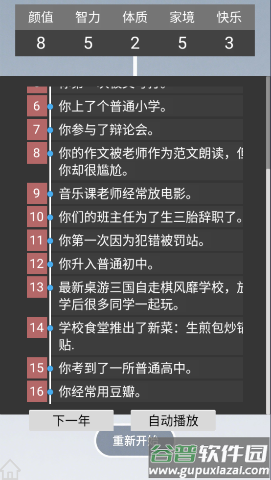 人生规划攻略手游截图2