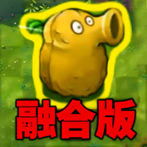 植物勇士怒战僵尸手游v1.1