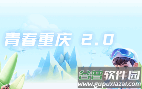 青春重庆2.0最新版 青春重庆2.0最新版