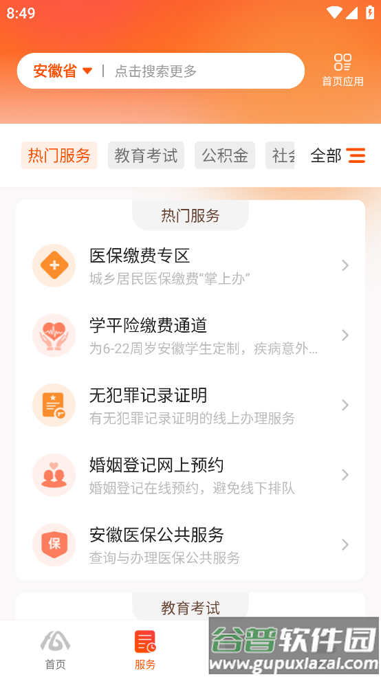 皖事通app最新版