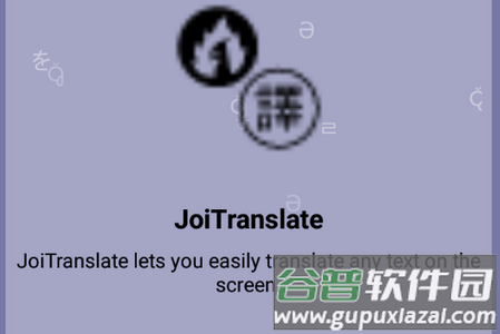 JoiTranslate翻译器app最新版本 JoiTranslate翻译器app最新版本