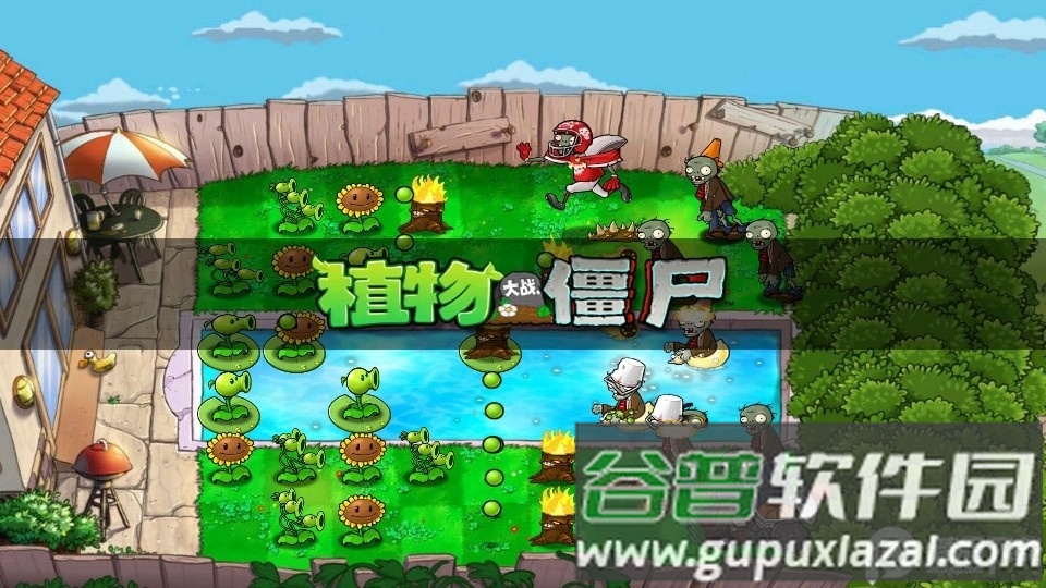植物大战僵尸官方旧版 植物大战僵尸官方旧版
