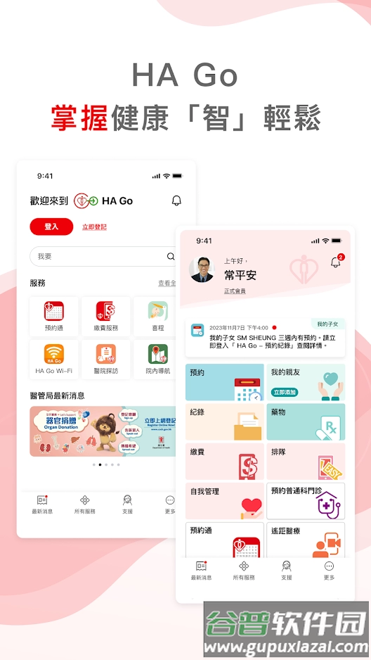 HA Go香港医管局