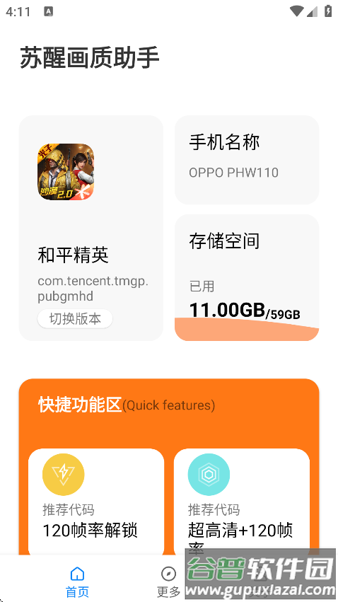 苏醒画质助手2.8版本截图1