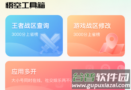 悟空工具箱app改战区