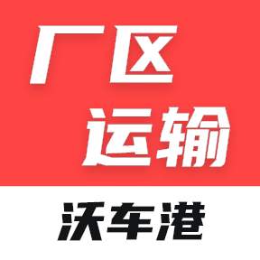 沃车港厂区运输app最新版v1.0.32