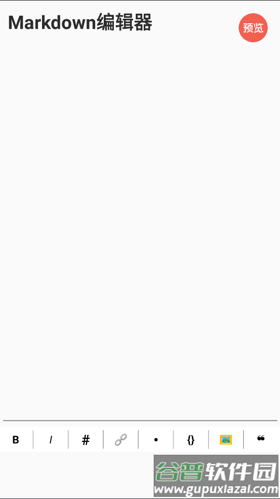 Markdown编辑器app截图1