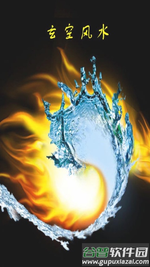 玄空风水app截图3