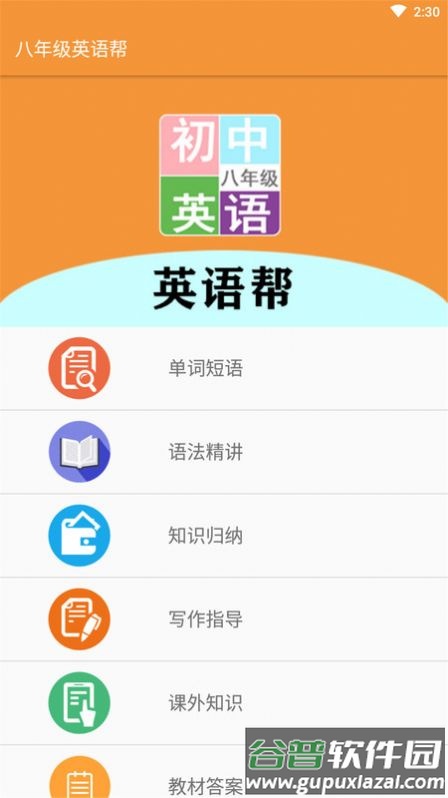 八年级英语帮app手机版截图2