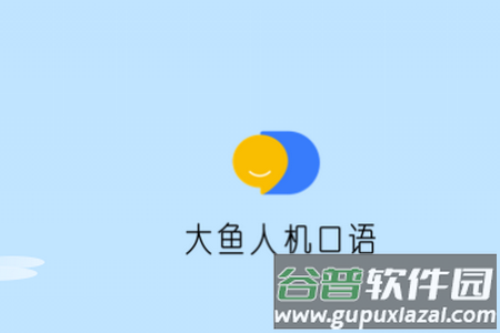 大鱼人机口语app