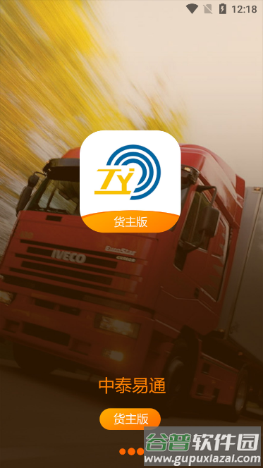 中泰货主版app截图1