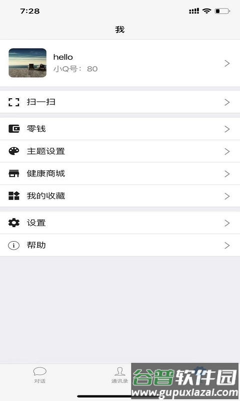 苏跃小Q聊天软件截图3