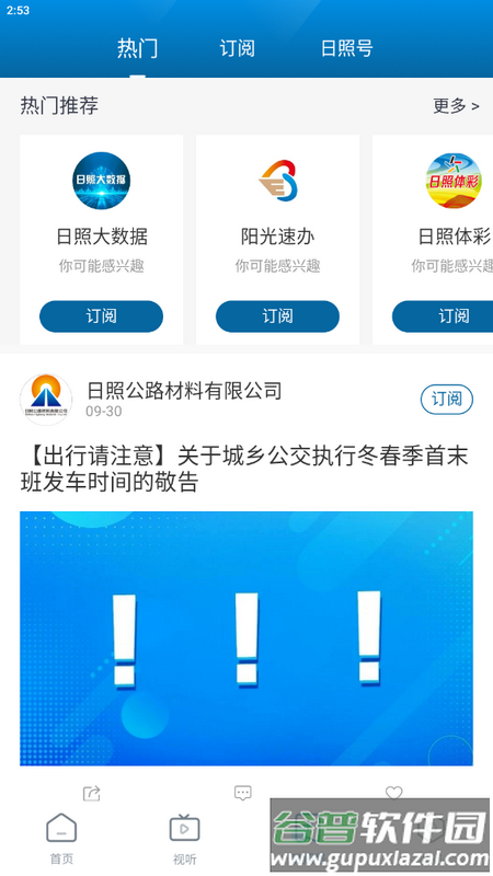 直播日照app手机版截图3