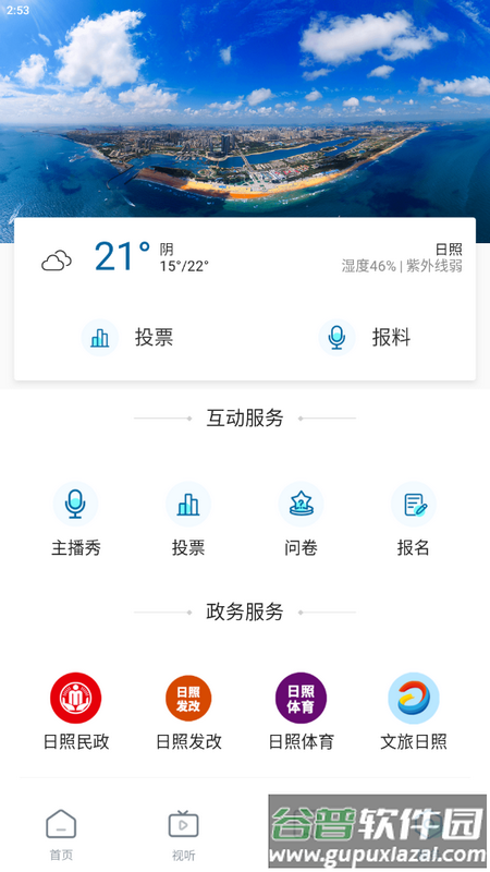 直播日照app手机版截图4