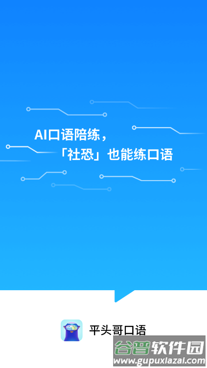 平头哥雅思口语app安卓版截图1