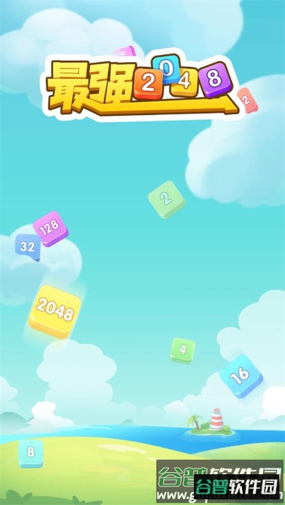 最强2048截图2