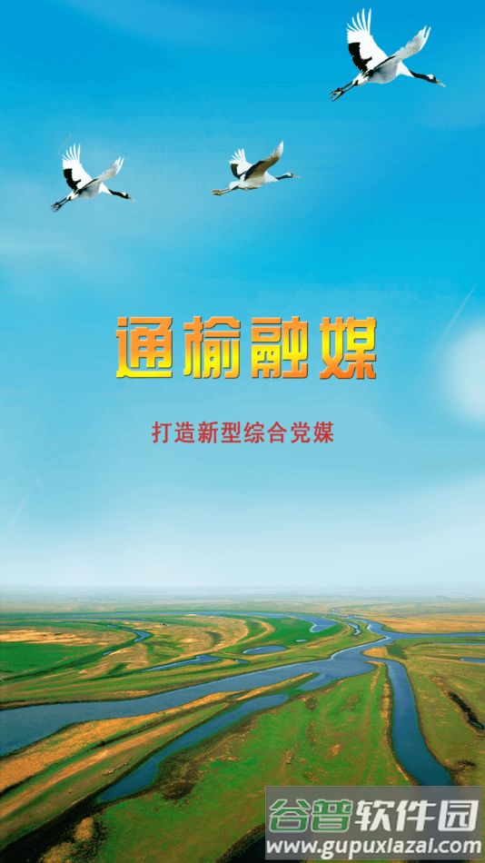 通榆融媒APP截图4