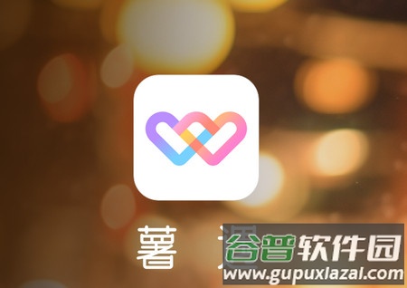 薯遇交友恋爱软件